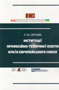 Iнституції професійно-технічної освіти країн Європейського союзу