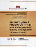 Інституційний розвиток ПТНЗ: основні підходи до бізнес-планування та маркетингу