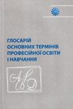 Глосарій основних термінів професійної освіти і навчання. Десятов Т. М.