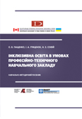 Інклюзивна освіта в умовах професійно-технічного навчального закладу