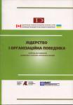 Лідерство і організаційна поведінка. Кашевський В., Добко І. 