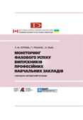 Моніторинг фахового успіху випускників професійних навчальних закладів