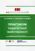 Практикум з педагогічної майстерності