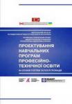 Проектування навчальних програм професійно-технічної освіти на основі потреб галузі та громади