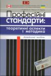 Професійні стандарти: теоретичні аспекти і методика. Десятов Т. 