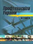 Профтехосвіта України. Колектив авторів 