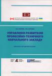 Управління розвитком професійно-технічного навчального закладу. Олійник В., Сергєєва Л. 