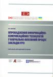 Впровадження інформаційно-комунікаційних технологій у навчально-виховний процес закладів ПТО. Морзе Наталія 