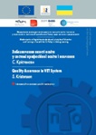 Забезпечення якості освіти у системі професійної освіти і навчання