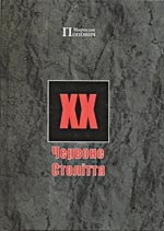 Попович Мирослав. Червоне століття. Громадсько-політичне видання. (Друге видання).