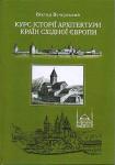 Вечерський Віктор. Курс історії архітектури країн Східної Європи