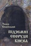 Бобровський Тимур. Підземні споруди Києва