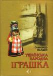 Найден Олександр. Українська народна іграшка. 