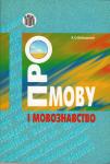 Про мову і мовознавство. Білецький Андрій