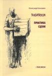 Театрика. Практика сцени. Клековкін Олександр