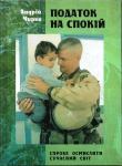 Податок на спокій. Чирва Андрій 