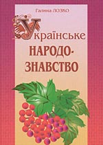 Лозко Галина. Українське народознавство. 