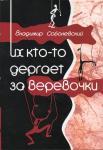 Их кто-то дергает за веревочки. Соболевський Володимир 