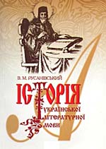 Русанівський В.М. Історія української літературної мови. Підручник., Друге видання доповнене і перероблене.