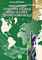 Ботвина Н.В. Міжнародні культурні традиції: мова та етика ділової комунікації. 