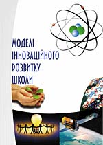 Колектив авторів. Моделі інноваційного розвитку школи. Навчальний посібник.