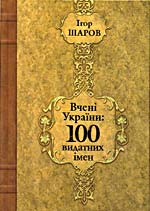 Шаров Ігор Вчені України: 100 видатних імен.