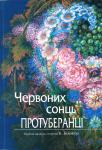 Червоних сонць протуберанці. До сторіччя К. Білокур. Найден О. 