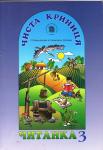Читанки 1-3 клас. Золоте джерело, Чаріний струмок,Чиста криниця. Жовнір-Коструба С., Жовнір-Іватьо Н., Жовнір о.