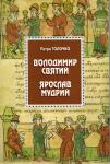 Володимир Святий, Ярослав Мудрий. Толочко Петро 