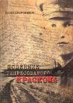 Щоденник репресованого краскома. Шаров Олександр. 