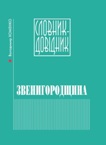 Володимир Хоменко Звенигородщина словник-довідник