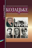 Володимир Хоменко Козацьке