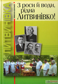 Литвиновка. Микола Шалаєв