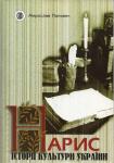 Нарис історії культури України. ПОПОВИЧ Мирослав. Національна премія України імені Тараса Шевченка 