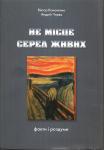 Не місце серед живих. Кононенко Віктор, Чирва Андрій