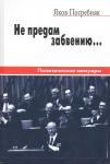 Не предадим забвению. Погребняк Яков