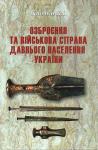 Озброєння та військова справа давнього населення України. Клочко В.І. 