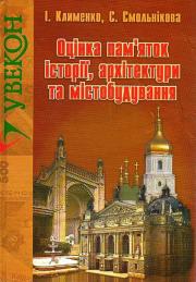 Оцінка пам’яток історії, архітектури та містобудування. Клименко І., Смольнікова С.