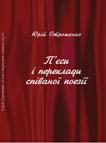 П’єси і переклади співаної поезії. Отрошенко Юрій 
