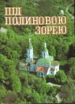 Під полиновою зорею. Колектив авторів 