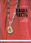 Ваша честь. Нариси про суддів. Том 2 Чирва Андрій