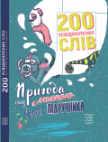 200 усвідомлених слів: пригода під маскою квест-підручника Синьоок Тетяна, Хлистік Інна