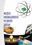 Моделі інноваційного розвитку школи. Колектив авторів 