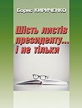 Шість листів президенту. і не тільки Борис Кириченко