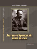 Агатангел Кримський, якого знаємо Володимир Хоменко