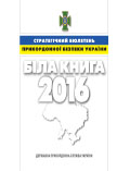Стратегічний бюлетень прикордонної безпеки України. Біла книга – 2016