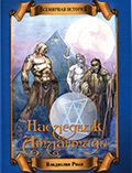 Всемирная история. Наследник Атлантиды (Книга 2) Владислав Рики