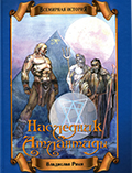 Всемирная история. Наследник Атлантиды (Книга 2) Владислав Рики