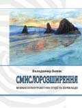 Смислорозширення. Вибрані культурологічні студії та переклади Володимир Баняс