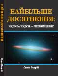 Найбільше досягнення: чудо за чудом – легкий шлях Орест Бедрій